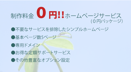 制作料金0円ホームページ