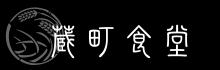 蔵町食堂