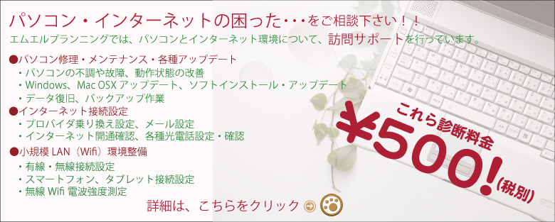 パソコン・インターネット訪問設定サポート