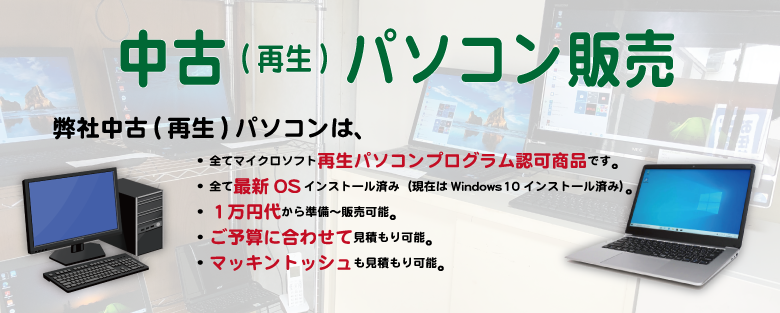 中古パソコン販売