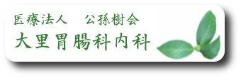 大里胃腸科内科