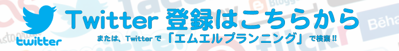 エムエルプランニングtwitterページ
